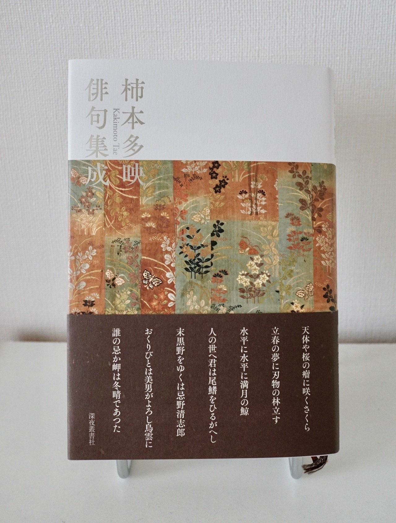 柿本多映俳句集成』(深夜叢書社)/第54回蛇笏賞受賞/第二刷ができ 柿本多映俳句集成』(深夜叢書社)/第54回蛇笏賞受賞/第二刷ができ