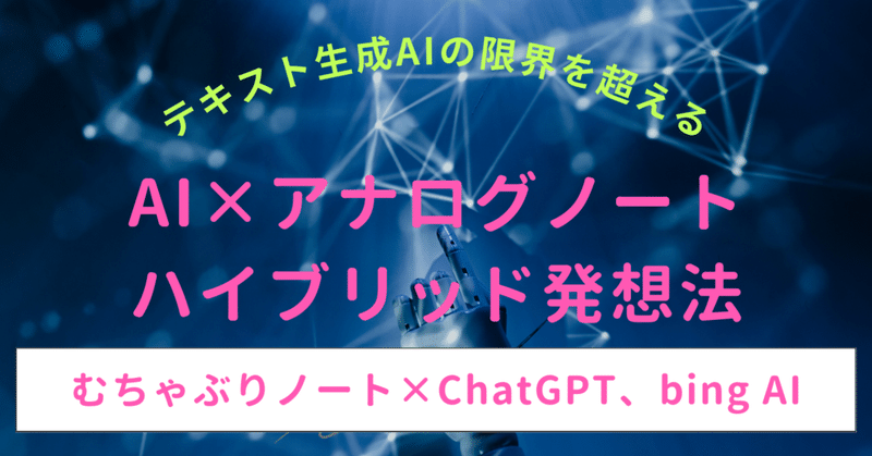 AI×アナログノートのハイブリッド発想法（むちゃぶりノート×ChatGPT、bing AI）