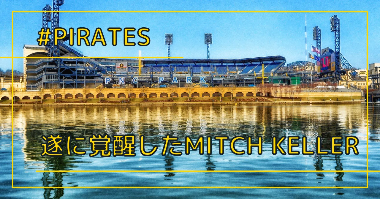 【PIT】遂に覚醒したMitch Keller【🔰】|のば