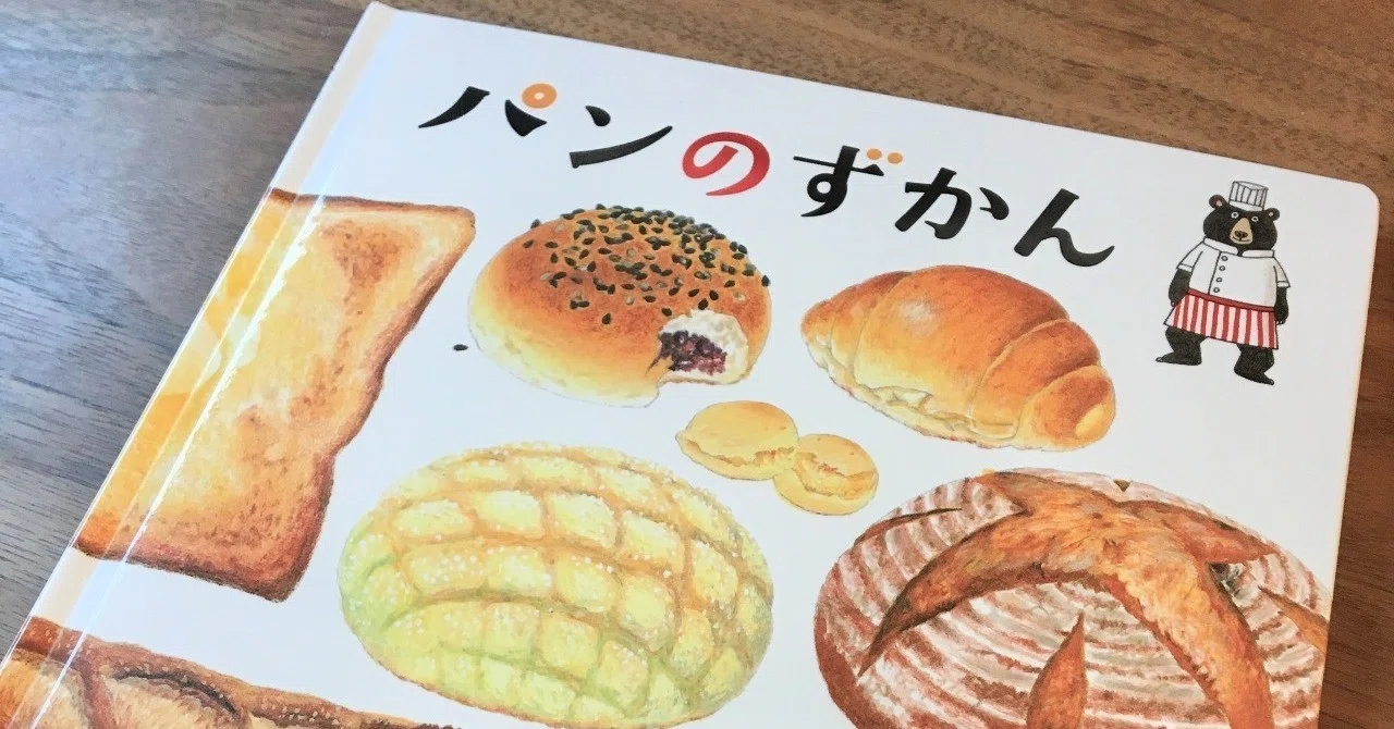推薦図書『パンのずかん』(コドモエのえほん)｜川瀬はる『くまさきさん』