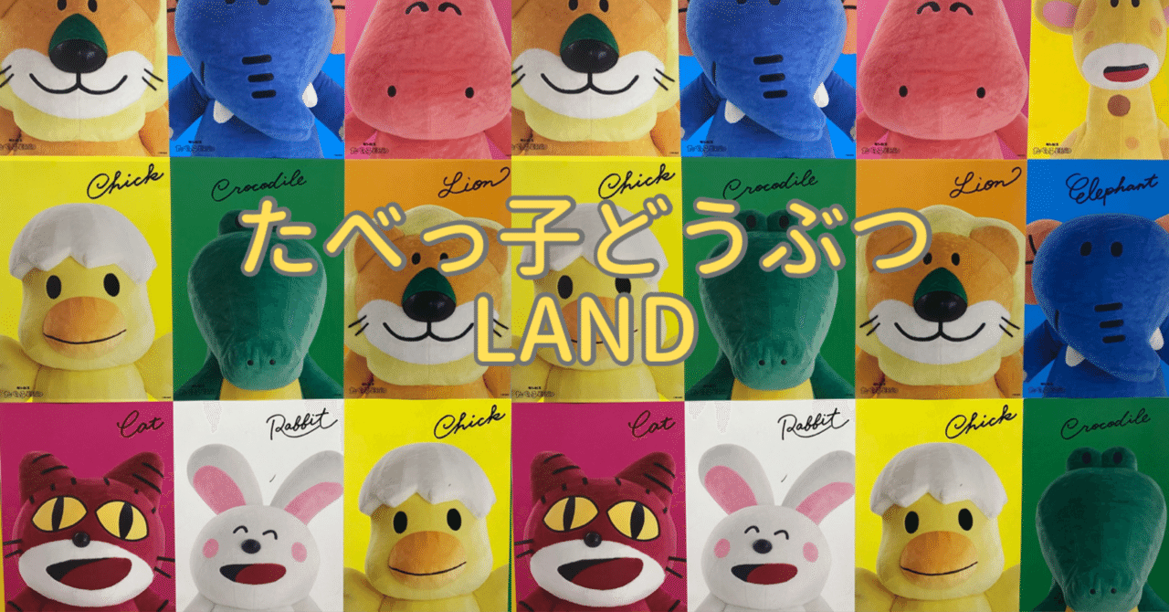 たべっ子どうぶつLAND ポスター 全種類 たべっ子どうぶつLAND』新メニュー大公開！「たべっ子どうぶつ