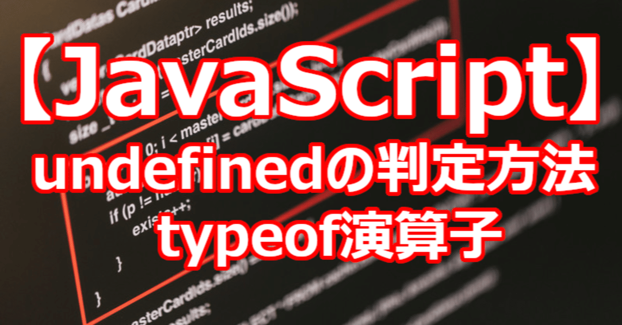 【JavaScript】undefinedの判定方法|関野泰宏
