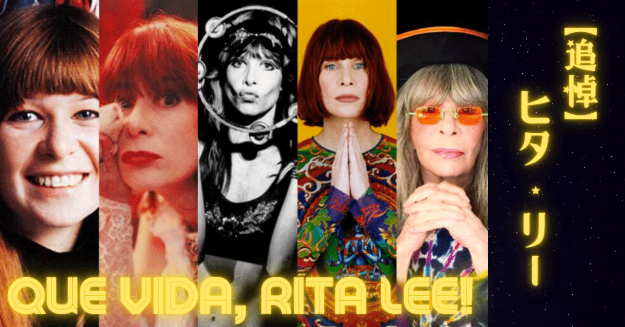 追悼】ヒタ・リー（Rita Lee）、革新的にブラジル音楽シーンを先取り