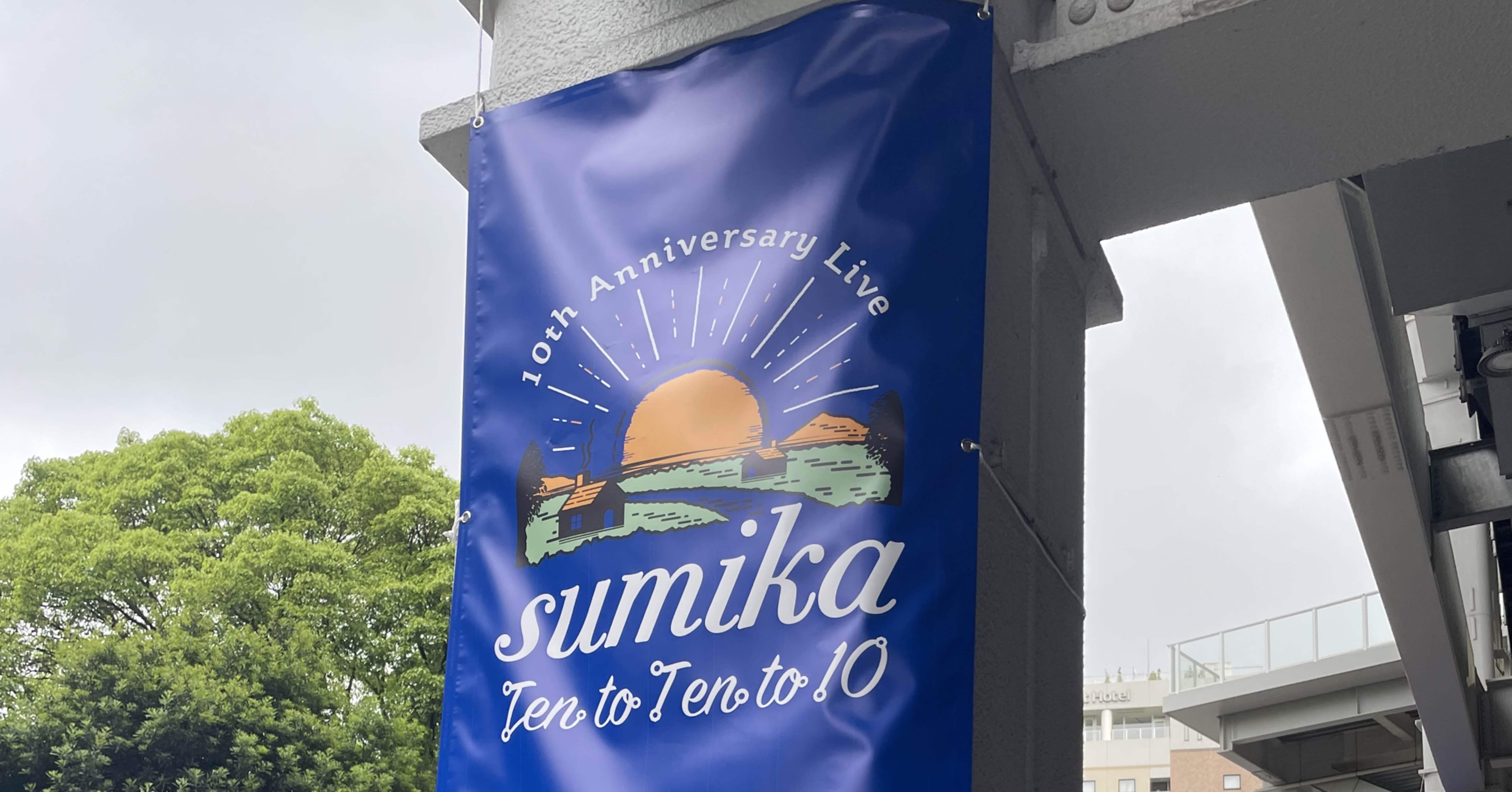 sumika ハマスタライブの感想（前編）｜ミチルチル