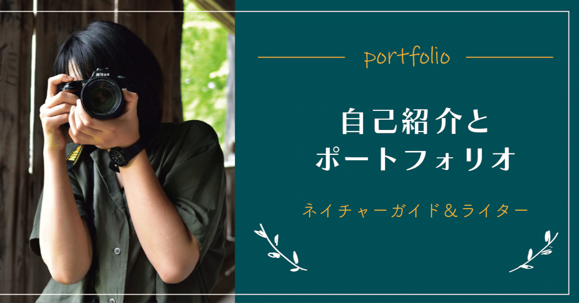自己紹介とポートフォリオ｜ちゃんみや
