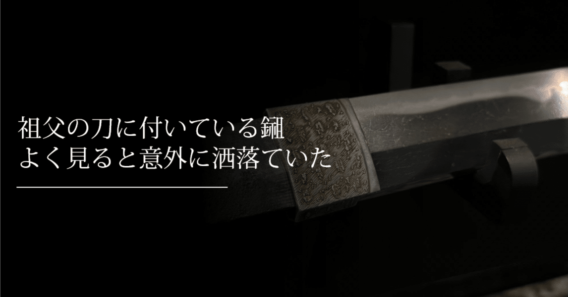 祖父刀③ 祖父の刀に付いている鎺。よく見ると意外に洒落ていた｜刀箱