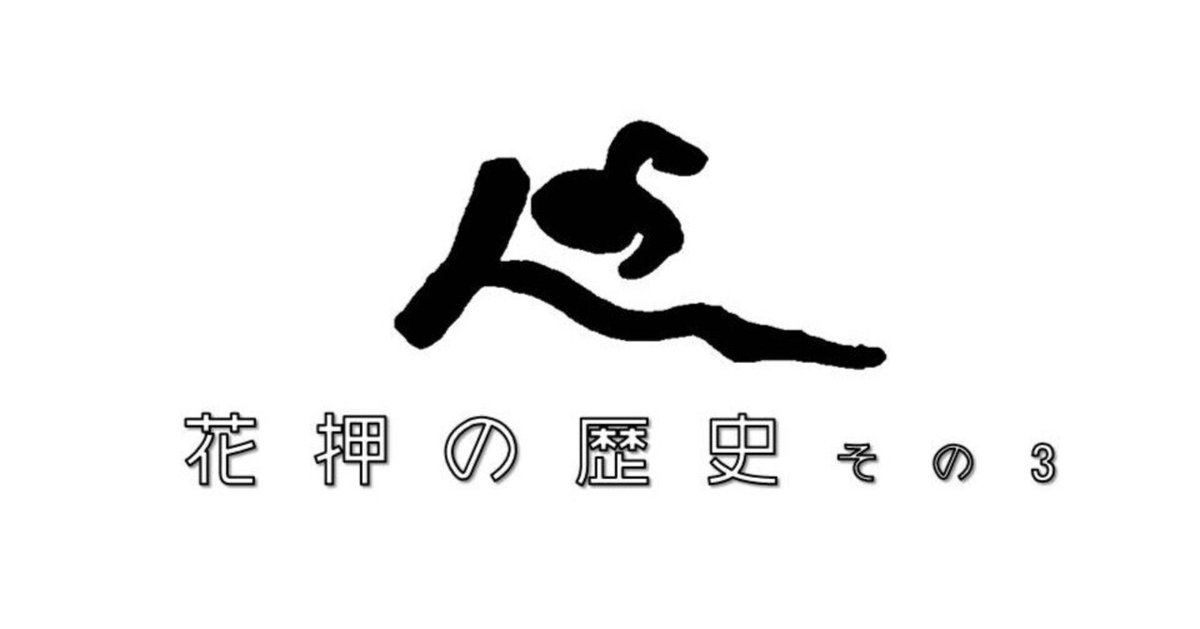 花押（かおう）の歴史【その3】明治以降の花押とその作り方｜お