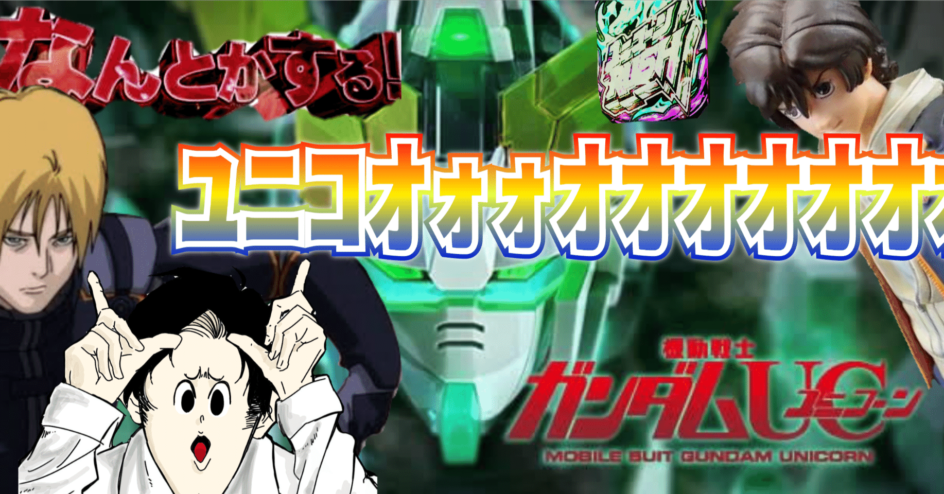 S機動戦士ガンダムユニコーン】立ち回りに組み込める可能性はないのか