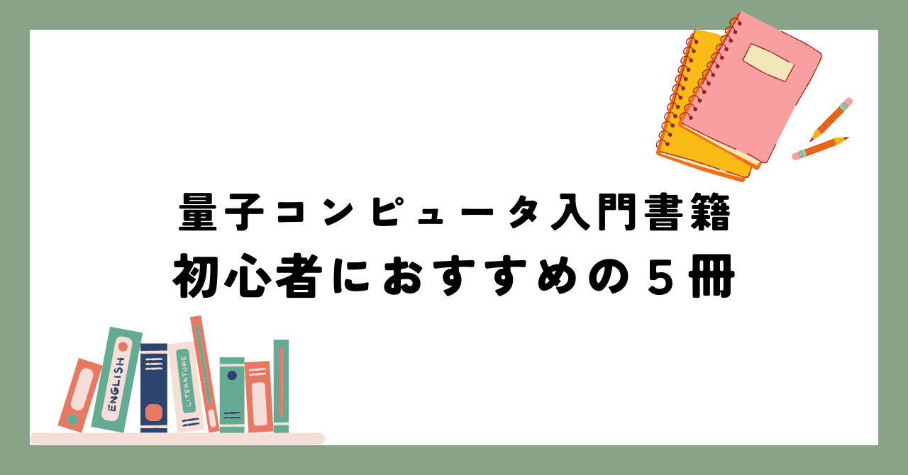 量子コンピュータ入門書籍：初心者におすすめの5冊｜Ryo Yamamura