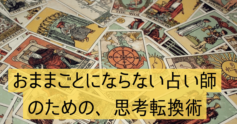 【重要】占いの集客で、何よりも大事な事を書きます・前編