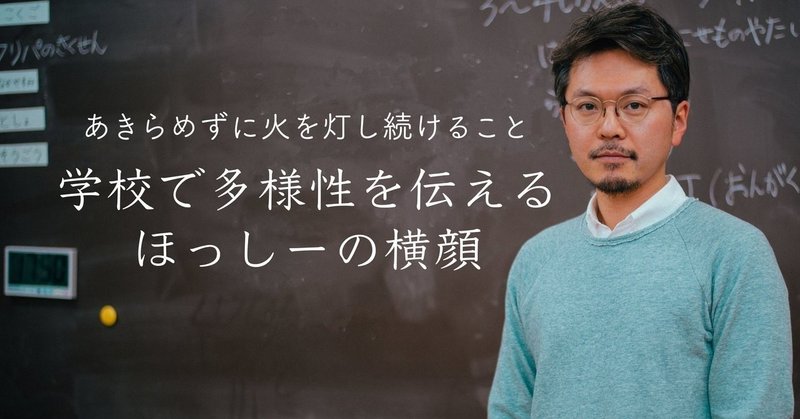 あきらめずに火を灯し続けること 学校で多様性を伝えるほっしーの横顔 漫画でわかるlgbtq パレットーク Note