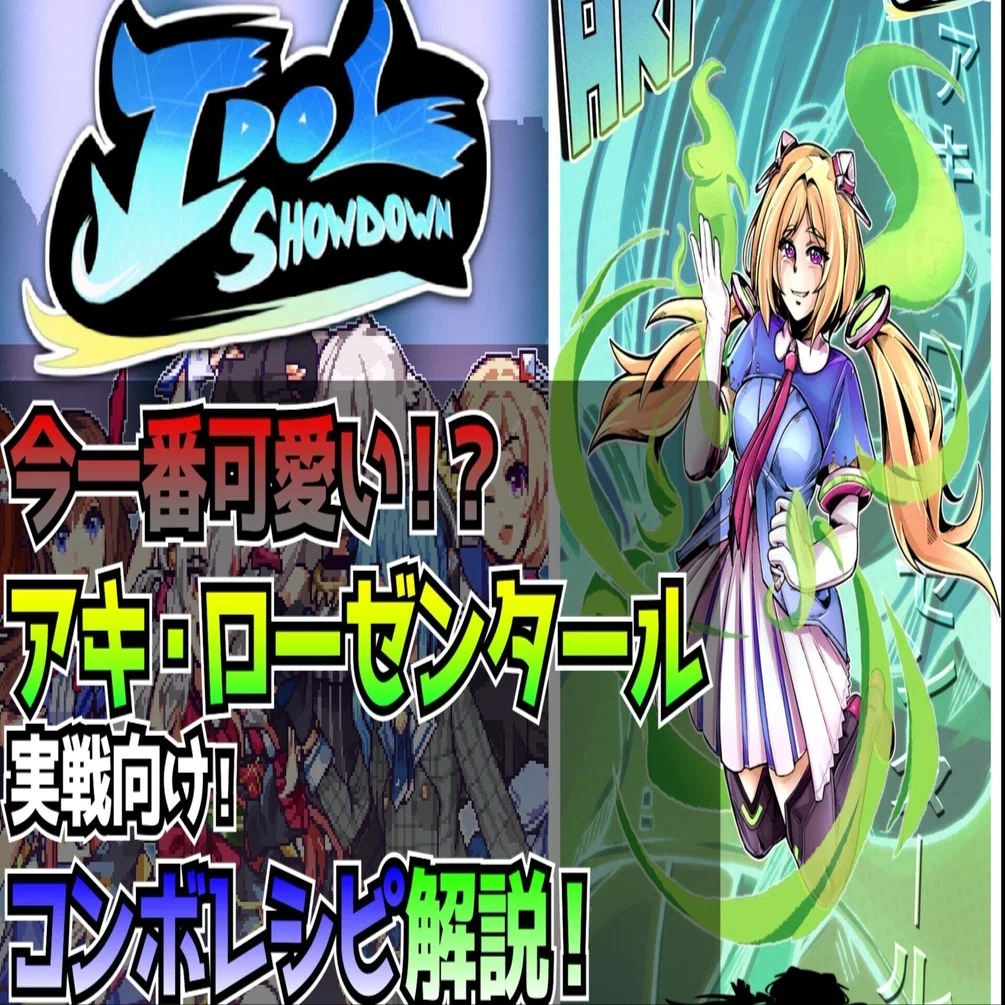 Idol Showdown】アキロゼコンボまとめ｜東和正【Vtuber】