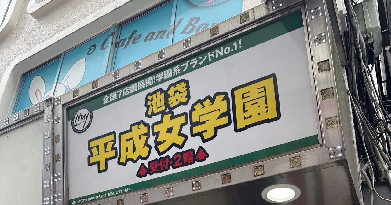 池袋 平成 女 学園