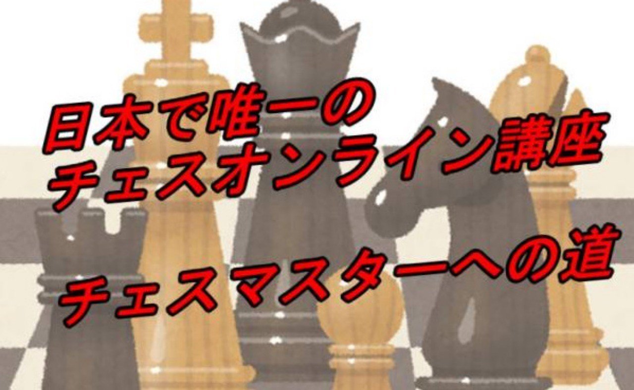 日本で唯一のチェスオンライン講座 チェスマスターへの道 Takuya Oomori Note