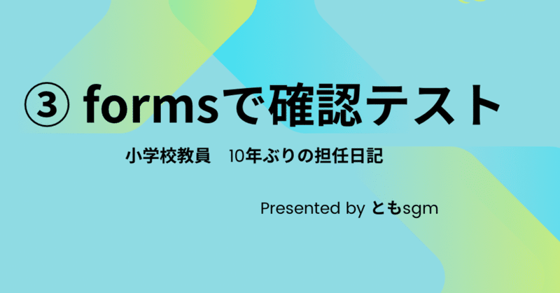 ③formsで確認テスト