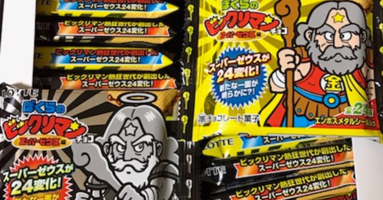 ぼくがビックリマンから学んだこと 第47弾 ぼくらのビックリマンが ついに発売開始 コンプリートなるか いしかわごう Note ぼくがビックリマンから学んだこと 第47弾 ぼくらのビックリマンが ついに発売開始 コンプリートなるか いしかわごう Note