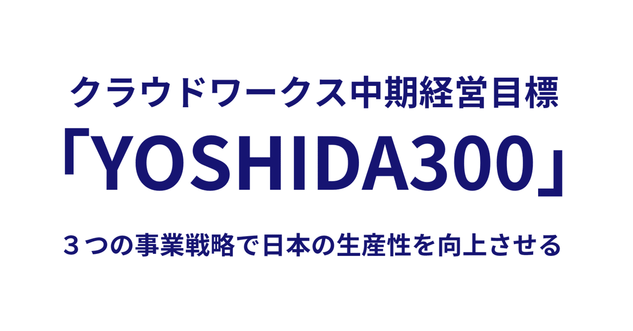 YOSHIDA300」 中期経営目標は、日本の生産性向上と共にある