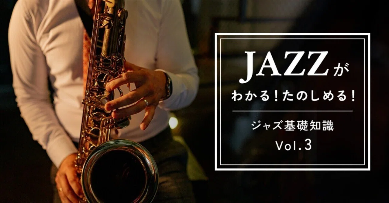 ジャズを楽しく聴くための基礎知識 vol.3｜shunsuke.jazzbass