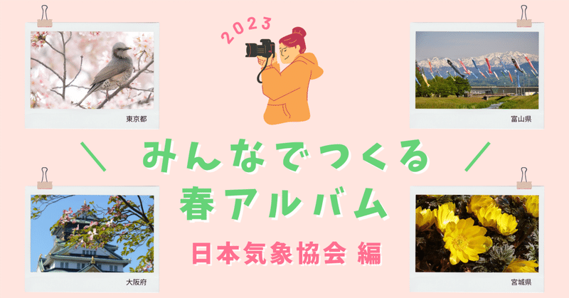 みんなでつくる春アルバム2023 日本気象協会編