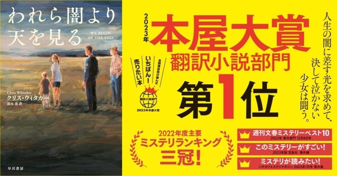 本屋大賞翻訳小説部門第1位】『われら闇より天を見る』著者クリス