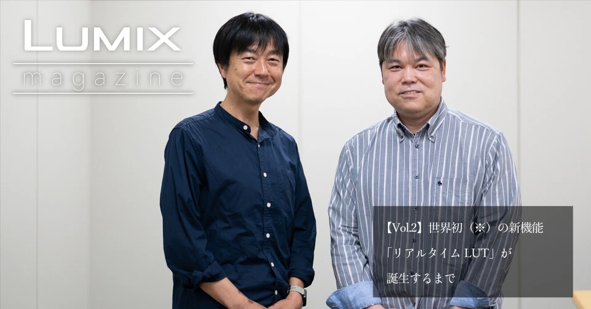 Vol.2】世界初（※）の新機能「リアルタイムLUT」が誕生するまで｜LUMIX 