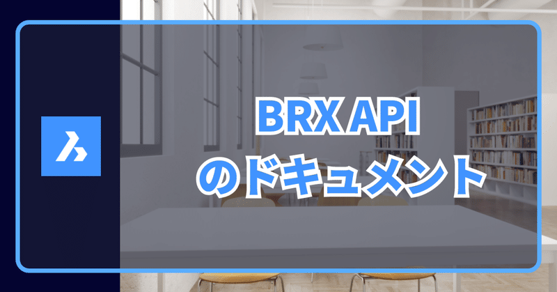 Q. BRX API のドキュメントはどこにありますか？