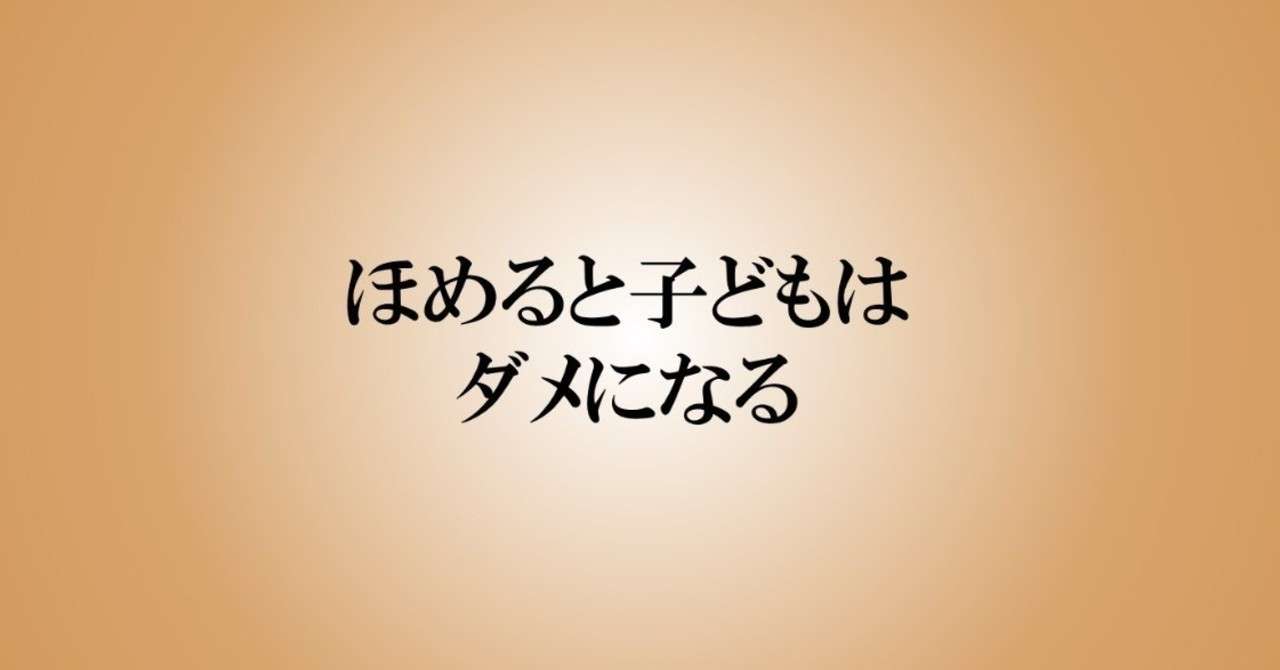 6 子どもを 認めてあげる ということ ほめると子どもはダメになる スガシュウト 企画屋lanp Note