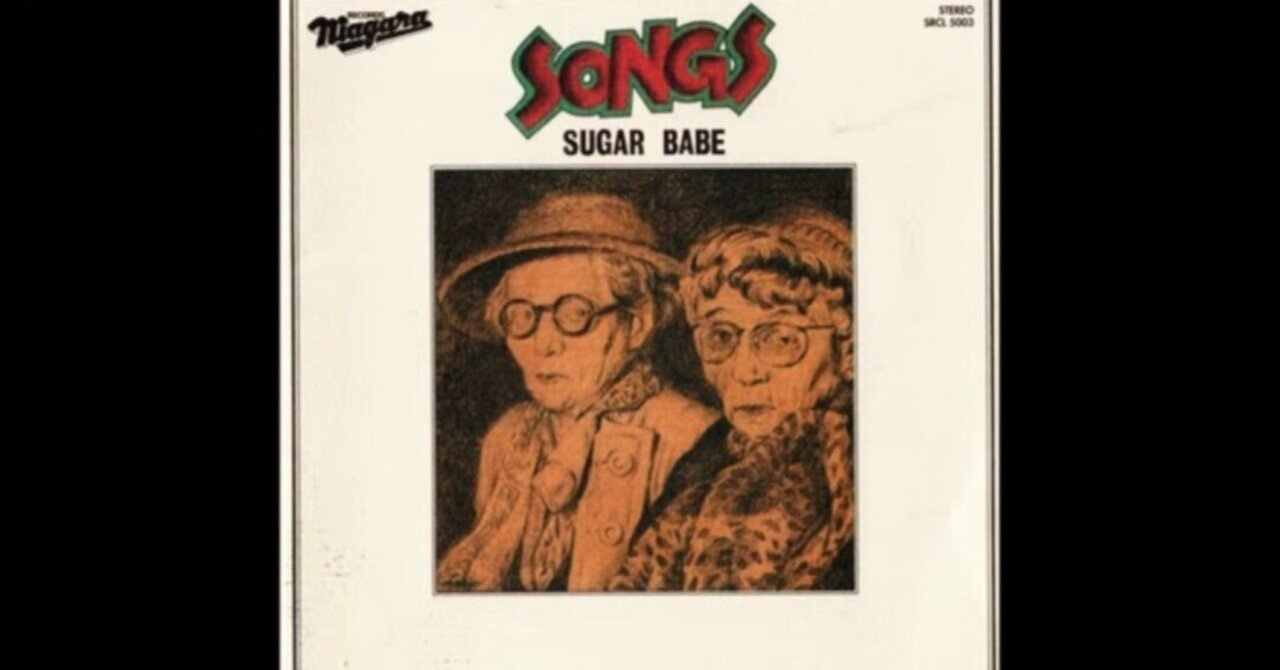 SONGS(ソングス) / シュガー・ベイブ｜G.G.TOM