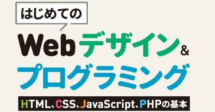 まえがき公開】まずはこの1冊！――近刊『はじめてのWebデザイン