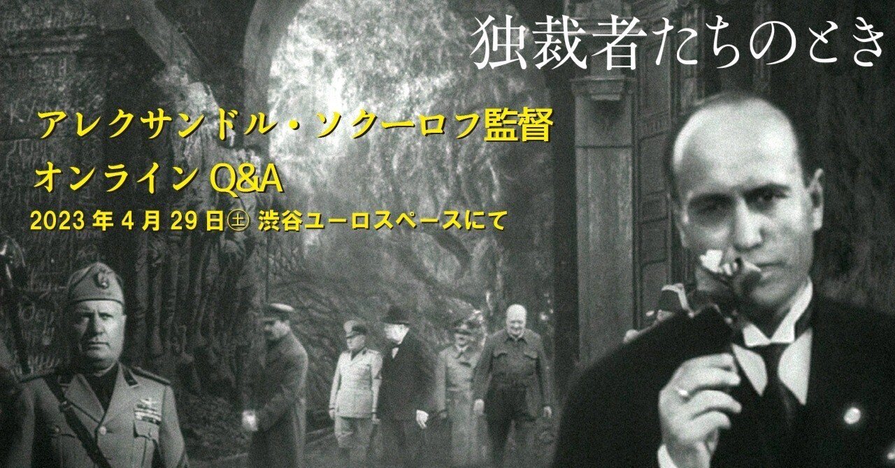 独裁者たちのとき』アレクサンドル・ソクーロフ監督 オンラインQu0026A2023年4月29日（土）渋谷ユーロスペースにて｜Pandora Co.