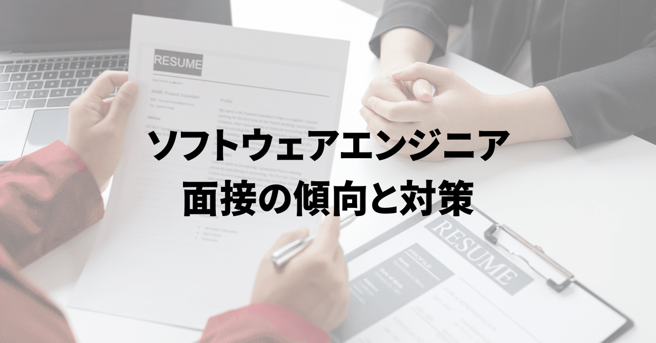 ソフトウェアエンジニア面接の傾向と対策｜佐藤紘一 / ソフトウェア