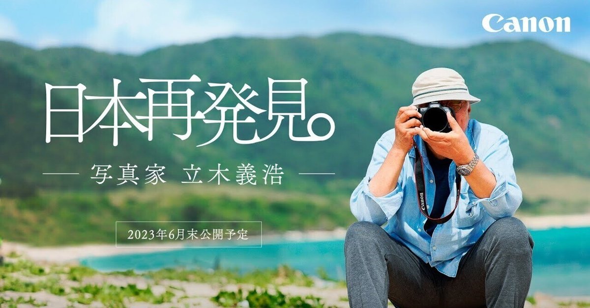 イベント】日本再発見プロジェクト（第一弾：立木義浩）｜EOS