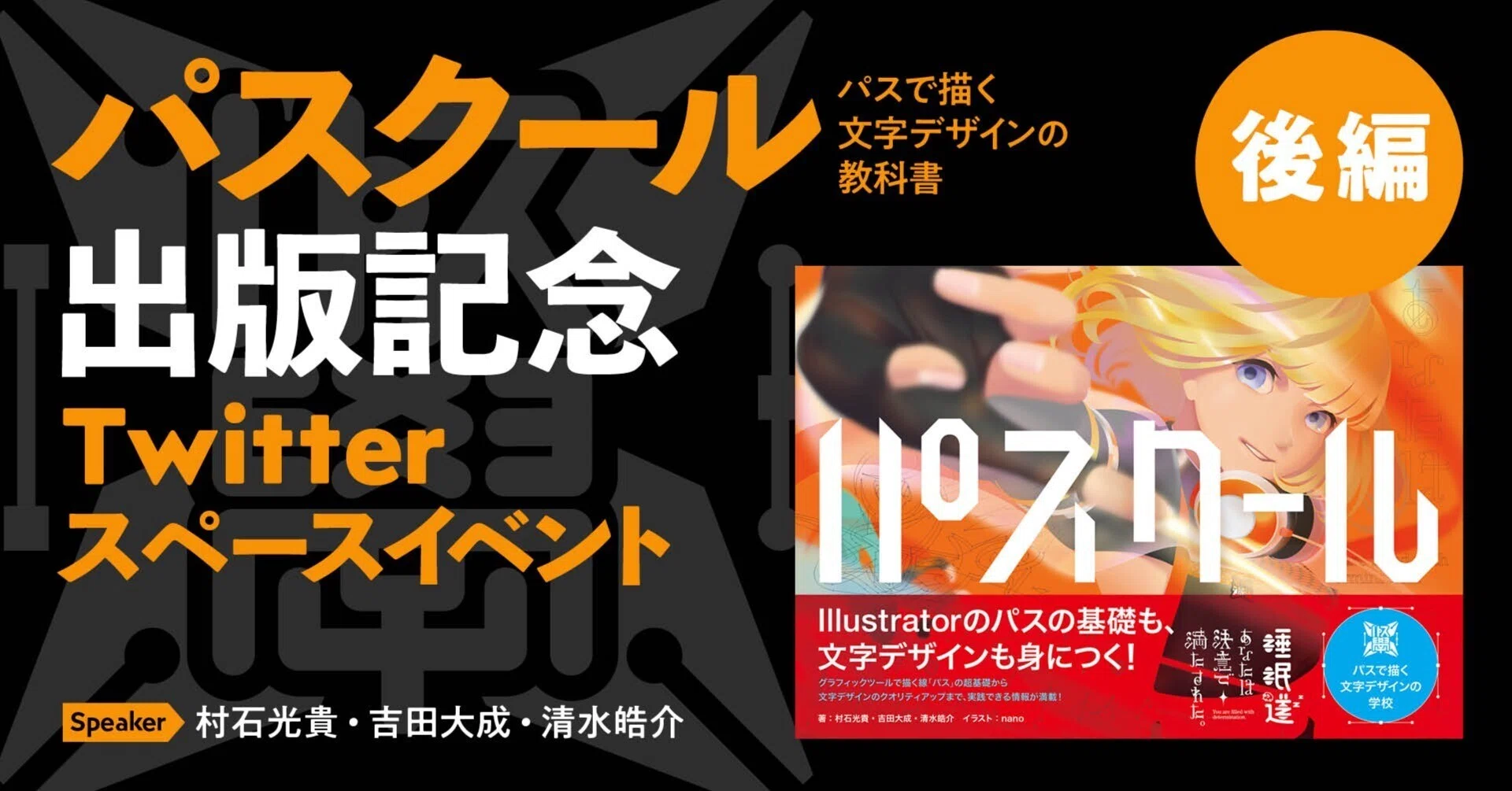パスクール出版記念 Twitterスペースイベント＜後編＞｜パイ