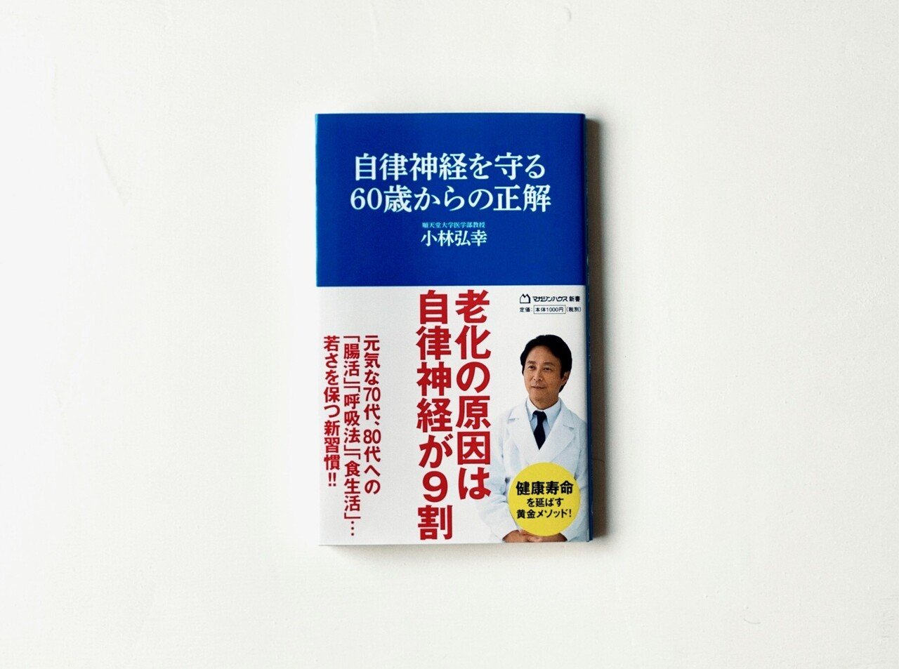 自律神経を守る60歳からの正解_表1