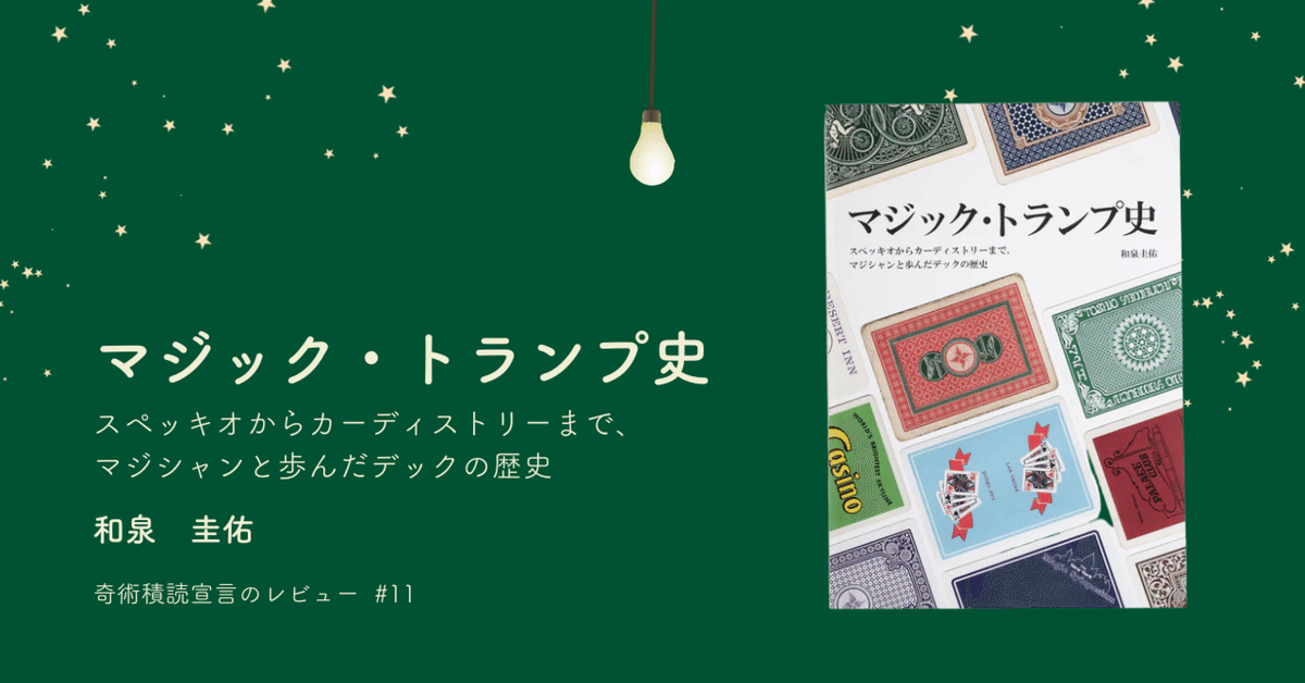 Review#11：マジック・トランプ史 (和泉圭佑)｜しゅうた/Shuta