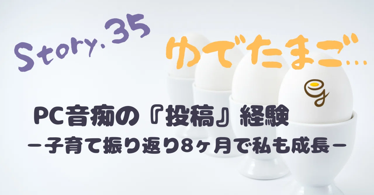 【35】noteでの息子との日々の振り返りで、私も新たに成長｜ゆでたまご