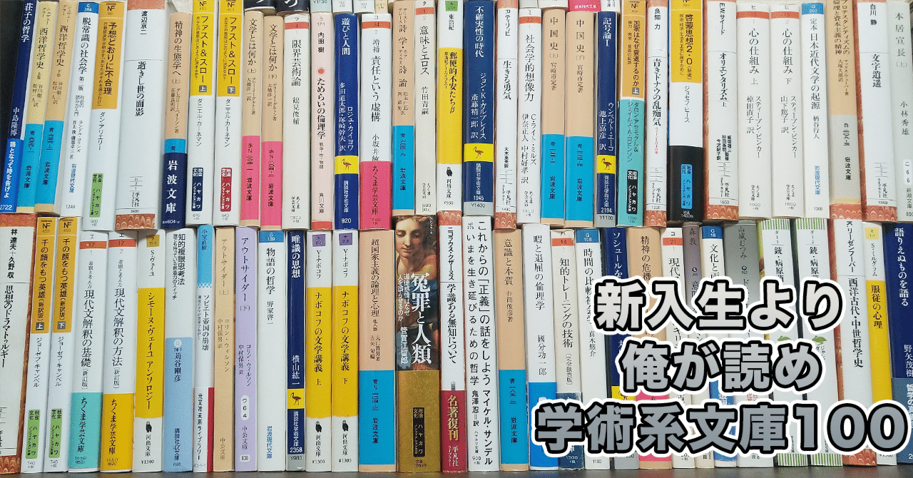 新入生より俺が読め。学術系文庫100｜カスハラ