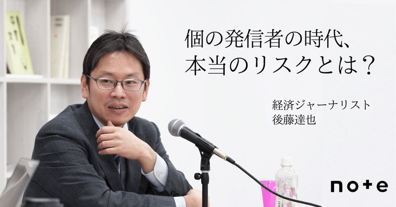 「読者に対して真摯であること」 経済ジャーナリスト・後藤達也さんに聞いた、2万人が直接課金する個人メディアのつくり方