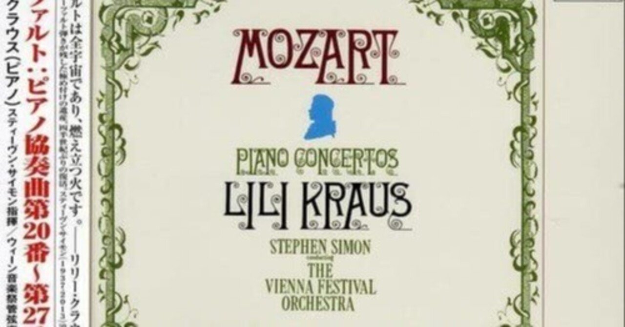 音盤レビュー】モーツァルト：ピアノ協奏曲第20～27番 リリー