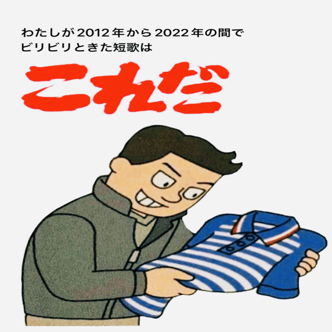 おれがおまえを抱く おまえはおれを抱く これぞ一石二鳥／石井