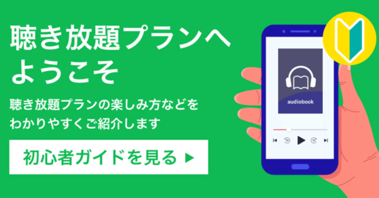 オーディオブック初心者の方のための使い方ガイド🔰｜オーディオブック配信 audiobook. jp（オーディオブックJP）公式