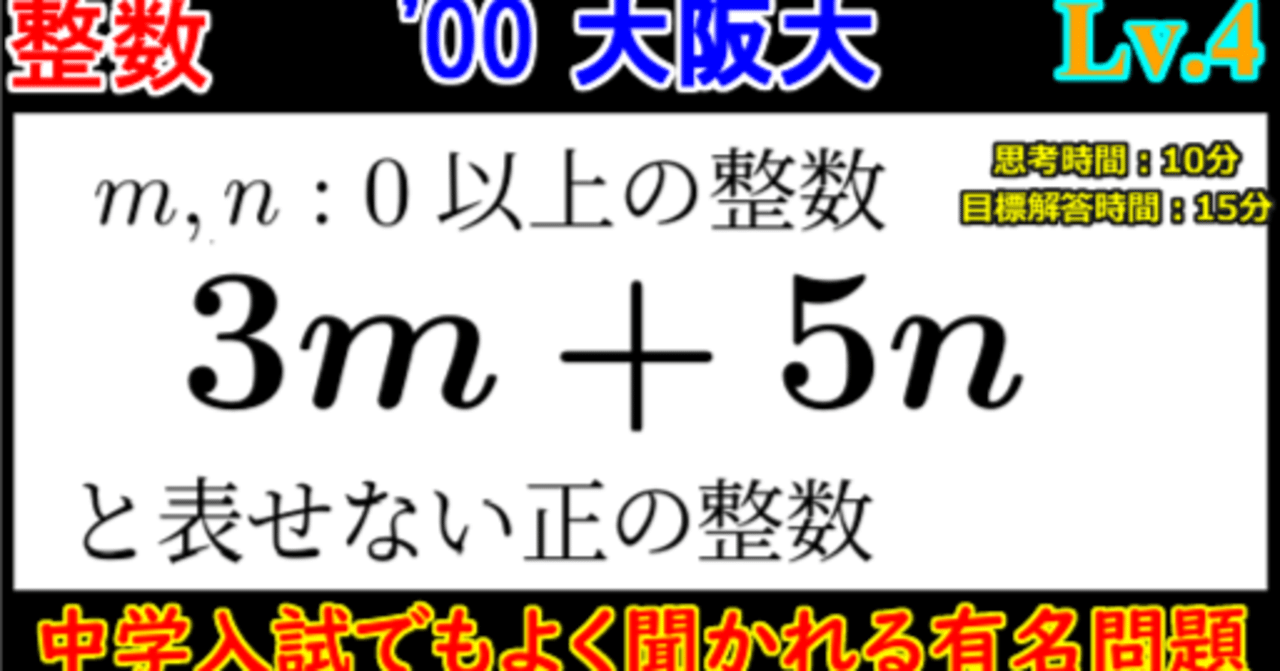 PieceCHECK(2023-20) 3m+5nで表せない整数｜東大数学9割のKATSUYAが