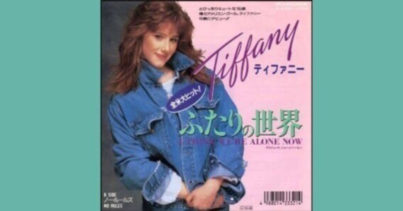 Tiffany - I Think We're Alone Now / 二人の世界 - 1987｜The Sacred