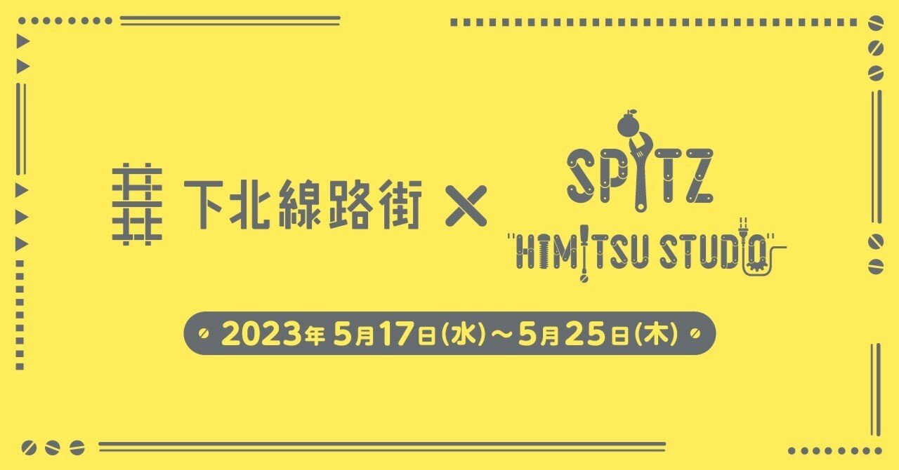 5/17(水)〜25(木) 下北線路街 × SPITZ HIMITSU STUDIO 開催｜BONUS 