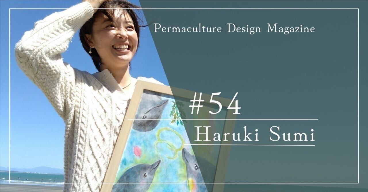 グランドホールセール パーマカルチャーデザイナーvol.54】Haruki Sumi｜Permaculture Design Magazine 環境
