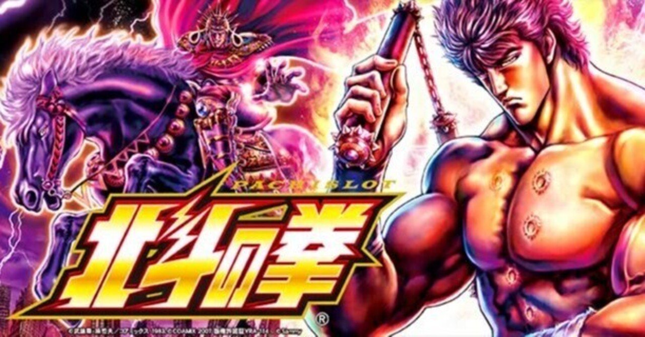 スマスロ北斗の拳】 初打ち🔰｜🔰パチスロ実践録🔰1,769,000円負けの人