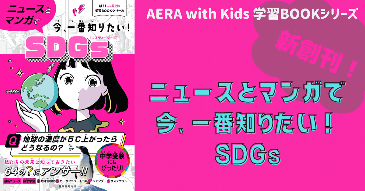 4/25発売】AERA with Kidsから子ども向けの楽しく学べる学習本