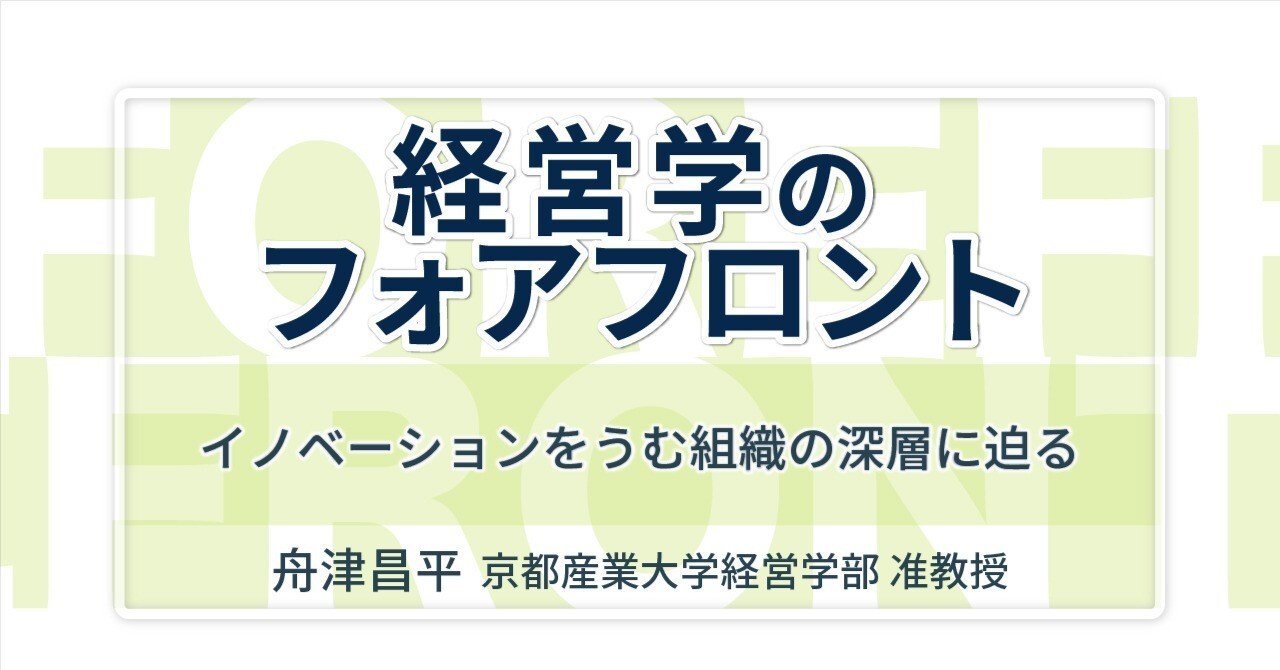 インタビュー】イノベーションをうむ組織の深層に迫る｜話者：舟津昌平