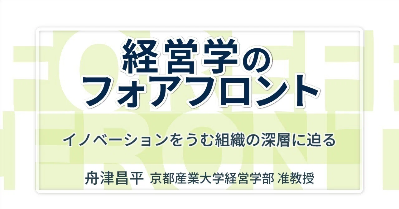 インタビュー】イノベーションをうむ組織の深層に迫る｜話者：舟津昌平