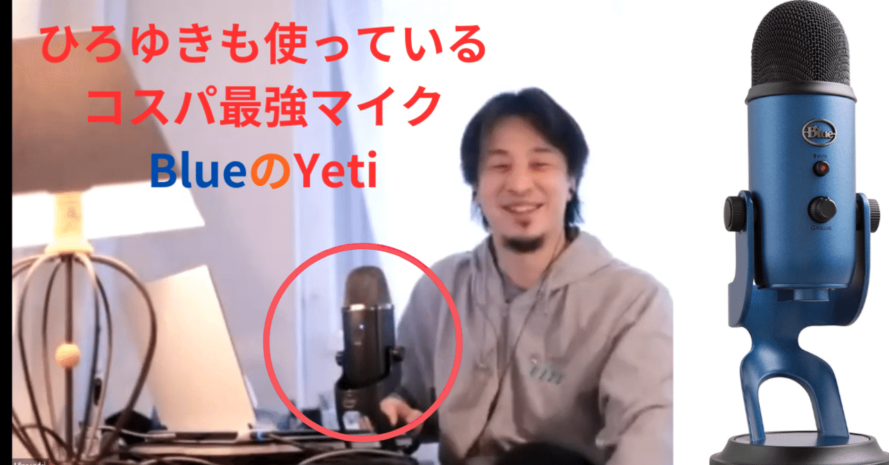 ひろゆきも使っているコスパ最強マイク”BlueのYeti”｜KON
